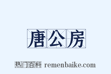 唐公房是什么意思的图片